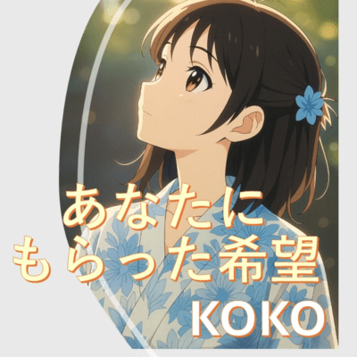 あなたにもらった希望のジャケット写真