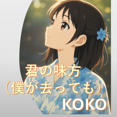 君の味方のジャケット写真