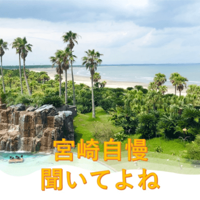 宮崎自慢聞いてよねのジャケット写真