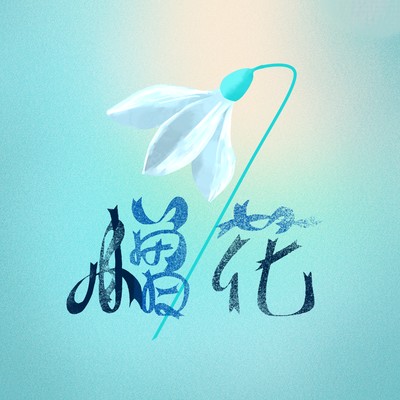 憎花のジャケット写真