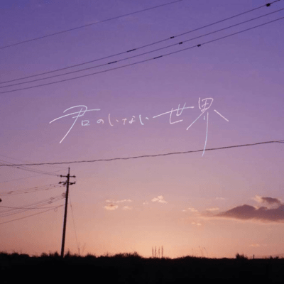 君のいない世界 (feat. IA)のジャケット写真