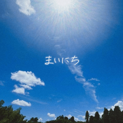 まいにちのジャケット写真