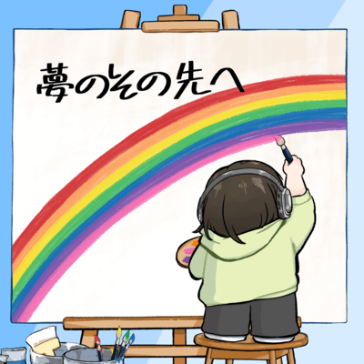 夢のその先へ (feat. 初音ミク)のジャケット写真