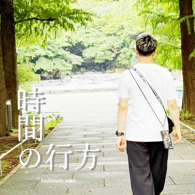 時間の行方のジャケット写真