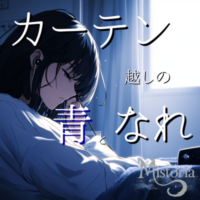 カーテン越しの青となれ (feat. ハル)のジャケット写真