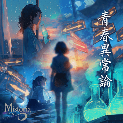 青春異常論 – The Youth Anomaly Theory –のジャケット写真