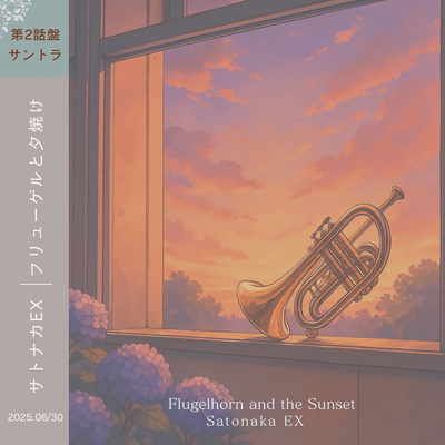 フリューゲルと夕焼け (第2話盤)のジャケット写真