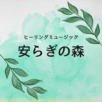 Healing music Relax forest Front Cover