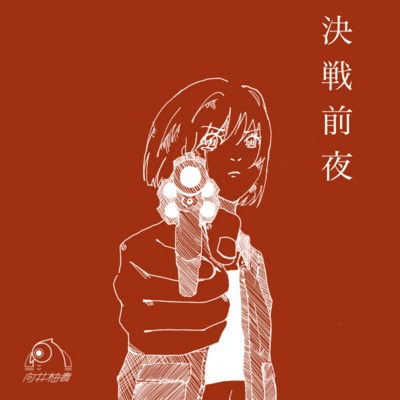 決戦前夜のジャケット写真
