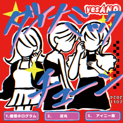 ダイナミックチューンのジャケット写真