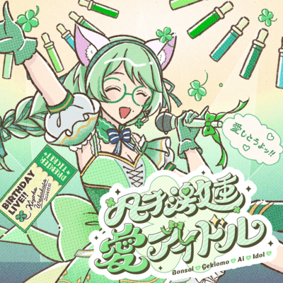凡才♡激重♡愛♡アイドル♡のジャケット写真