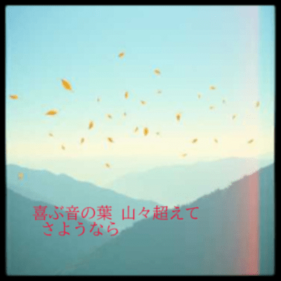 The joyous sound of leaves over the mountains, farewell, over the mountains, farewell Front Cover