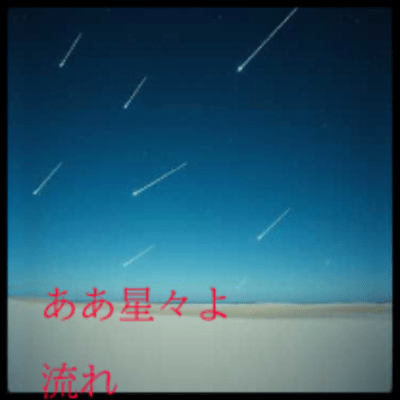 ああ星々よ 流れのジャケット写真