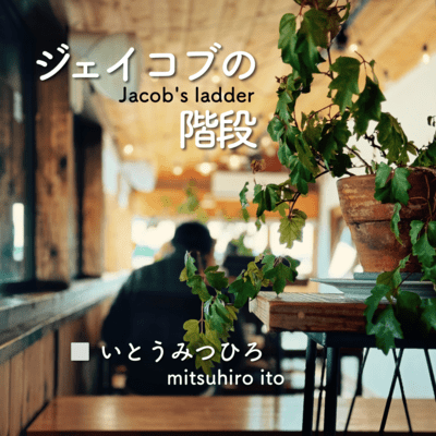 ジェイコブの階段のジャケット写真