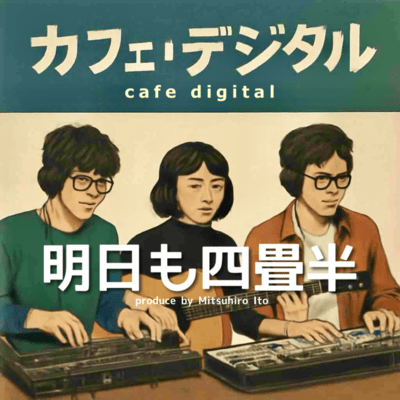 明日も四畳半のジャケット写真
