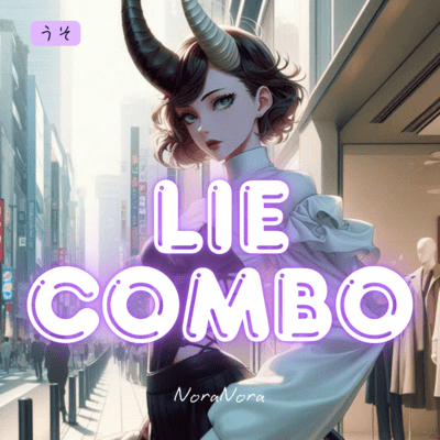 Lie Comboのジャケット写真