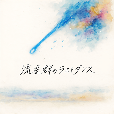 流星群のラストダンスのジャケット写真