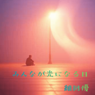 When We Become the Light Front Cover