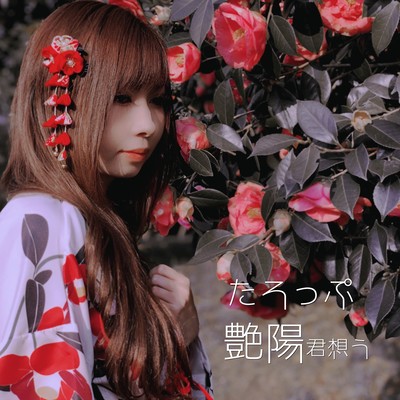 艶陽 君想うのジャケット写真