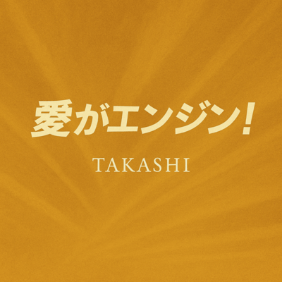 愛がエンジン!のジャケット写真