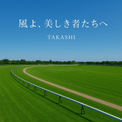 風よ、美しき者たちへのジャケット写真