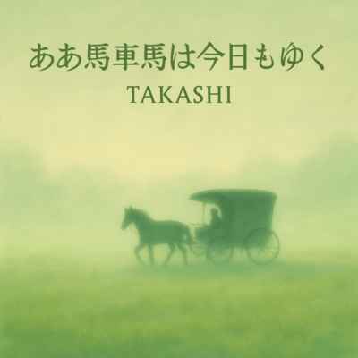 ああ馬車馬は今日もゆくのジャケット写真