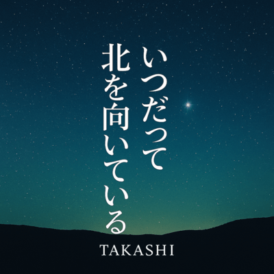 いつだって北を向いているのジャケット写真