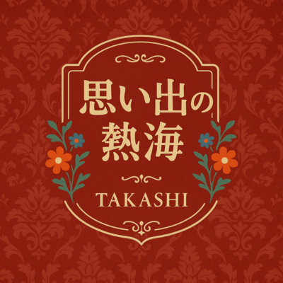 思い出の熱海のジャケット写真