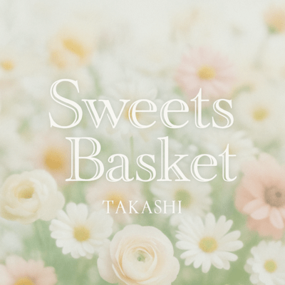 SweetsBasketのジャケット写真