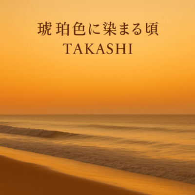 琥珀色に染まる頃のジャケット写真