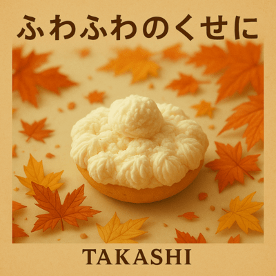 ふわふわのくせにのジャケット写真