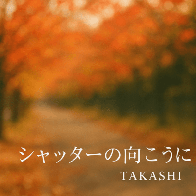 シャッターの向こうにのジャケット写真