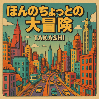 ほんのちょっとの大冒険のジャケット写真