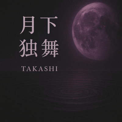 月下独舞のジャケット写真
