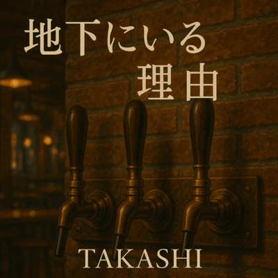 地下にいる理由のジャケット写真