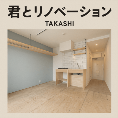 君とリノベーションのジャケット写真