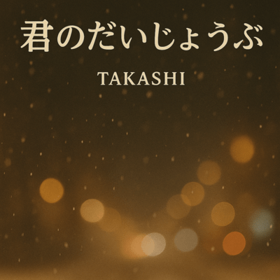 君のだいじょうぶのジャケット写真