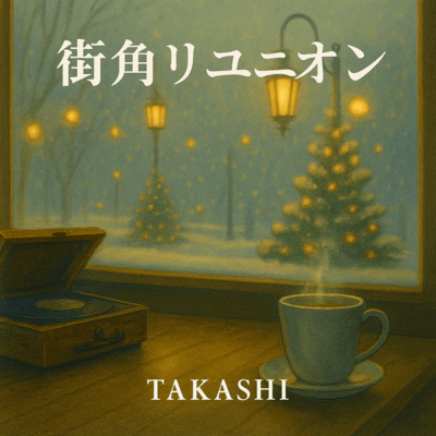 街角リユニオンのジャケット写真