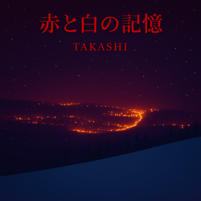 赤と白の記憶のジャケット写真