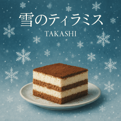 雪のティラミスのジャケット写真