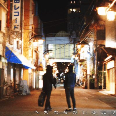 hedataranai futari Front Cover