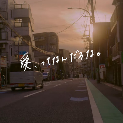 『愛、ってなんだろな。』のジャケット写真