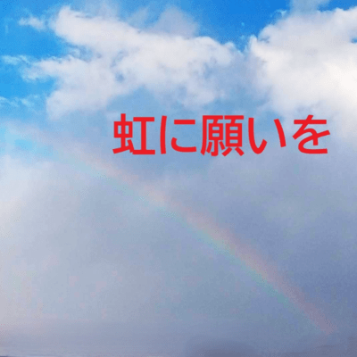 虹に願いを (feat. 重音テト)のジャケット写真