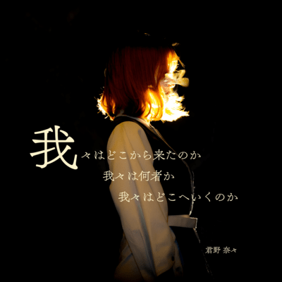 Wareware wa doko kara kita no ka Wareware wa nanimono ka Wareware wa doko e iku no ka Front Cover