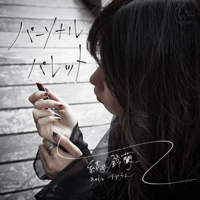 パーソナルパレットのジャケット写真