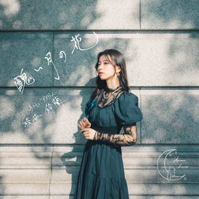 醜い月の花のジャケット写真