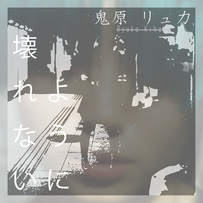 Kowarenaiyouni Front Cover