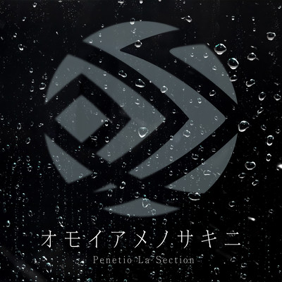 オモイアメノサキニのジャケット写真