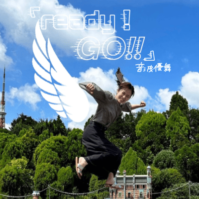 「ready!Go!!」のジャケット写真