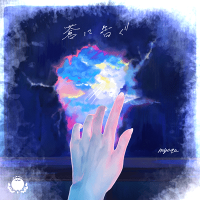 蒼に告ぐのジャケット写真